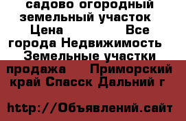 садово огородный земельный участок › Цена ­ 450 000 - Все города Недвижимость » Земельные участки продажа   . Приморский край,Спасск-Дальний г.